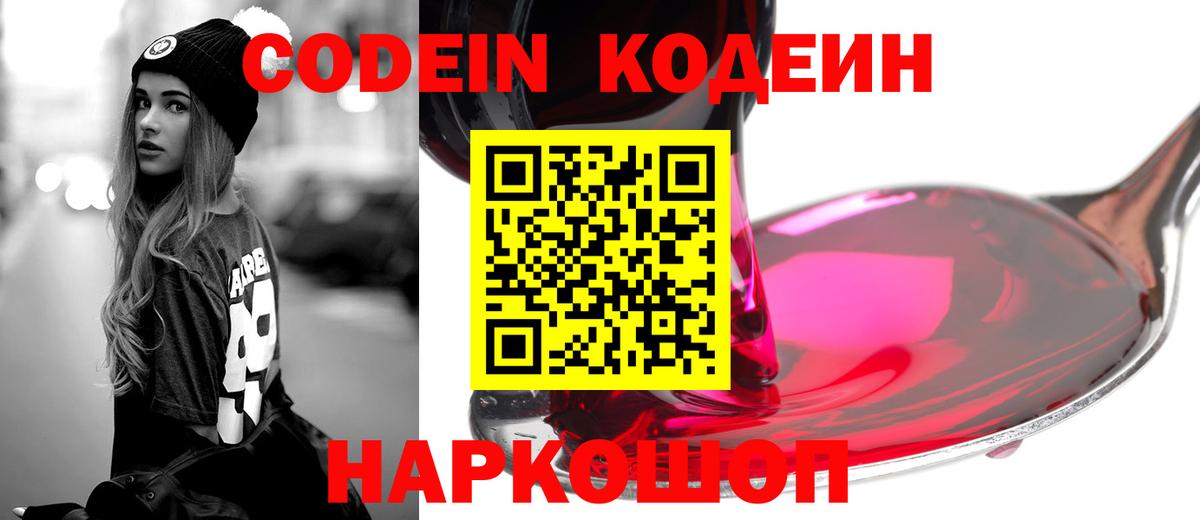 Кодеин Purple Drank  Кодеиновый сироп Lean Purple Drank  Вход с VPN  Кинешма 